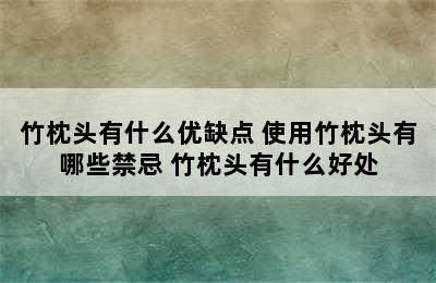 竹枕头有什么优缺点 使用竹枕头有哪些禁忌 竹枕头有什么好处